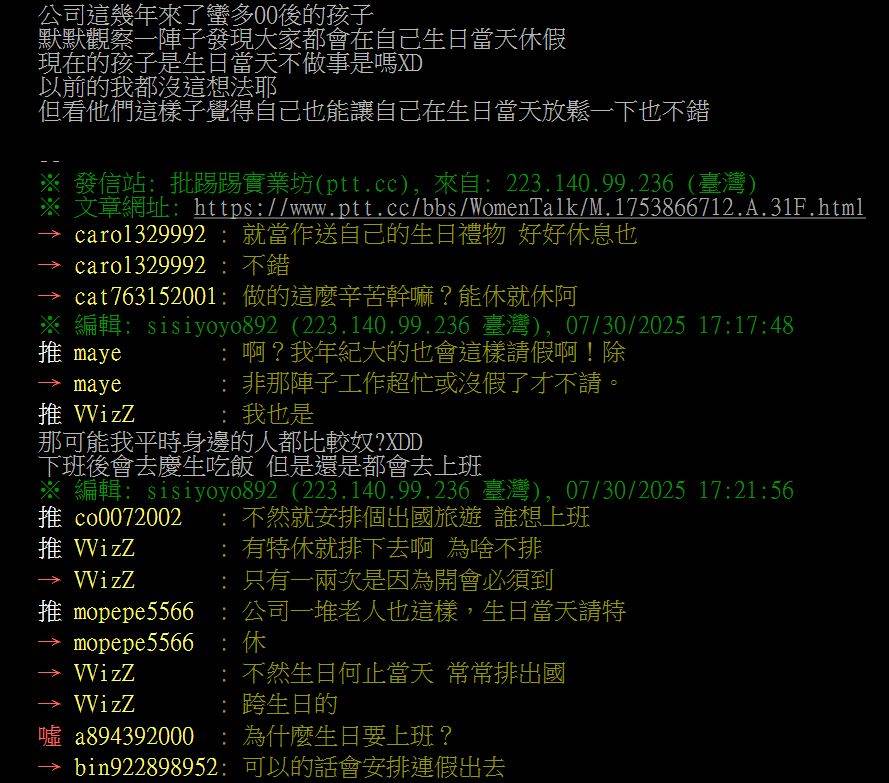 00後「生日當天休息」不上班成新習慣，掀網友熱議。圖片來源：PPT