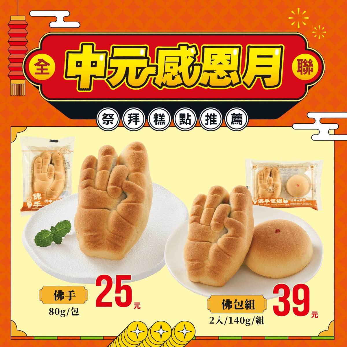 圖片來源：全聯（售價：佛手麵包25元；佛包組：39元）