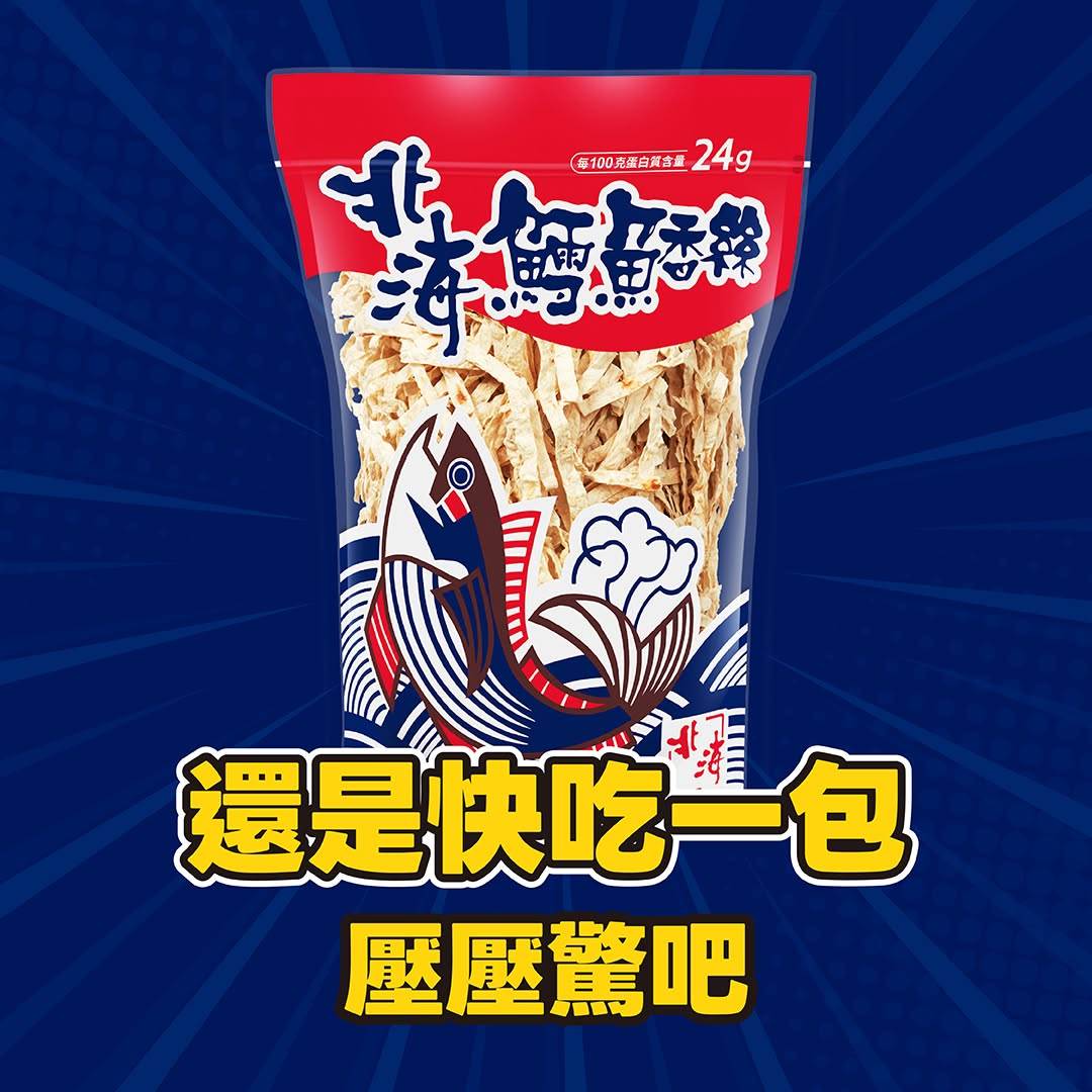 圖片來源：北海鱈魚香絲臉書
