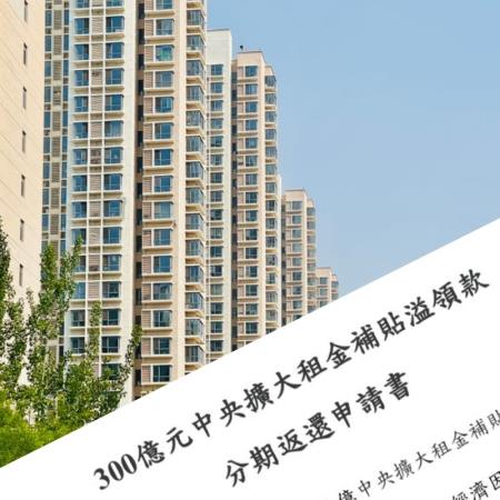 租屋補助被政府追討!收到公文別急「3招自救」