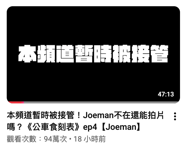 圖片來源：Joeman@YouTube