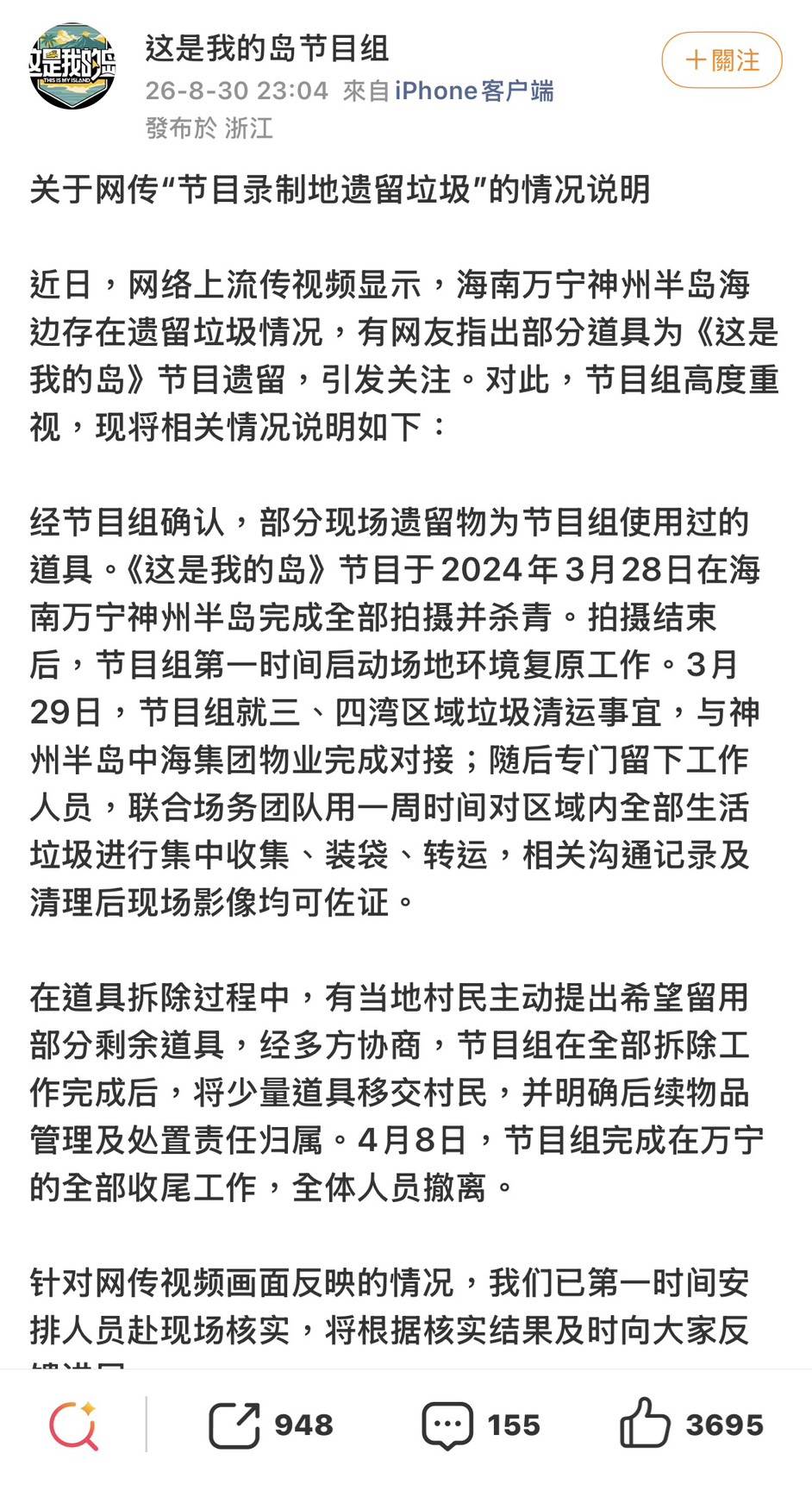 圖片來源 : 微博 @這是我的島節目組