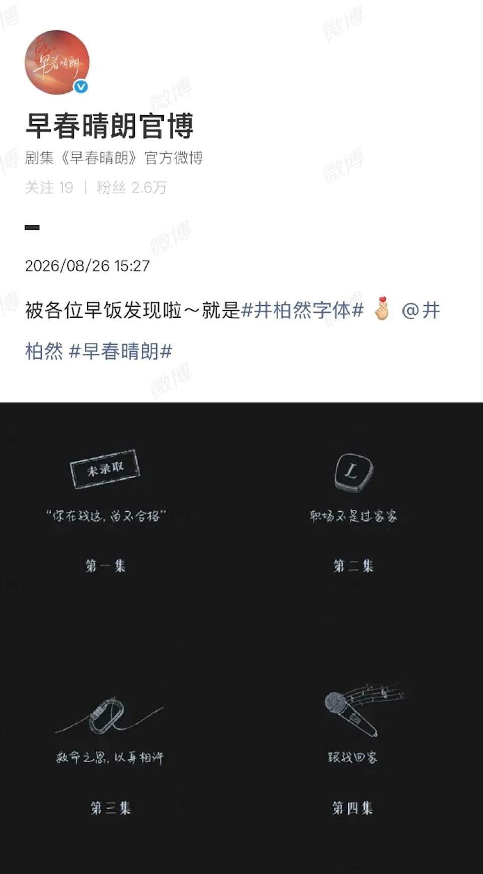 隨著井柏然的字跡跟著《早春晴朗》進入角色世界，對熟悉他的觀眾來說，如此獨特的細節，甚至比大場面更容易留下記憶點。圖片來源：微博＠早春晴朗官博