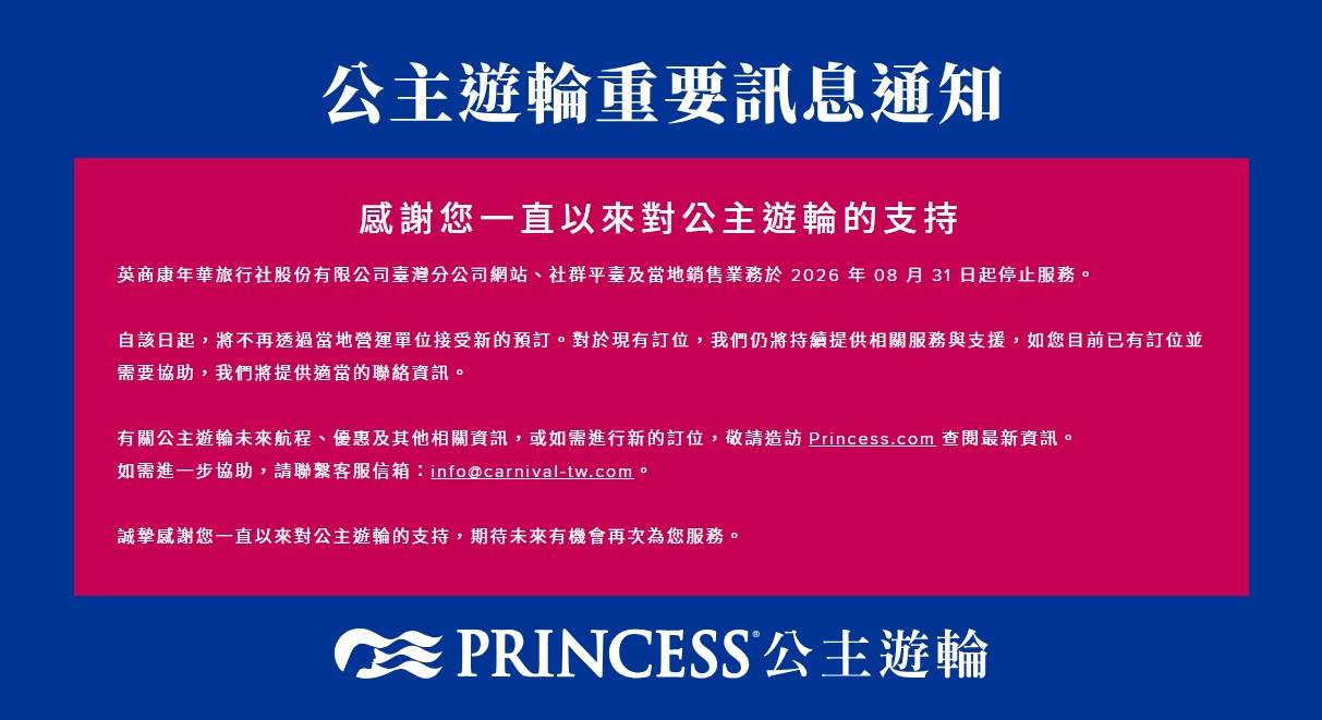 圖片來源：Princess Cruises台灣官網