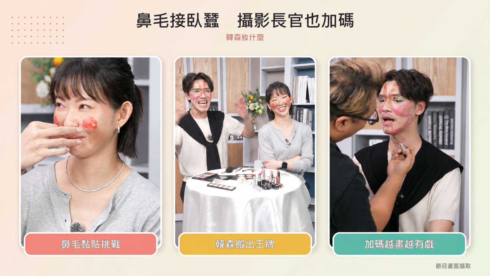 鼻毛黏貼挑戰狀況連連，韓森接著請義昌哥助陣，替互畫妝再添變數。（圖／EBC韓森妝什麼）