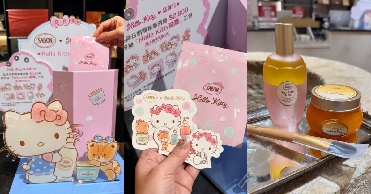 美妝聯名：SABON╳Hello Kitty
圖片來源：造咖編輯Vicky拍攝