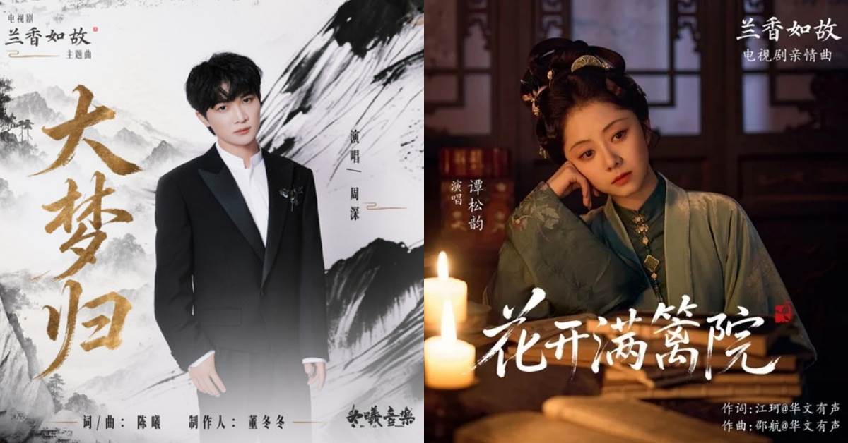 《蘭香如故》OST神仙歌單！譚松韻、周深、郁可唯與李佳薇成神隊友：隱藏伏筆藏歌詞裡？｜造咖追劇。圖片來源：LINE MUSIC、騰訊<a href='/search/tags/音樂/' target='_blank'>音樂</a>