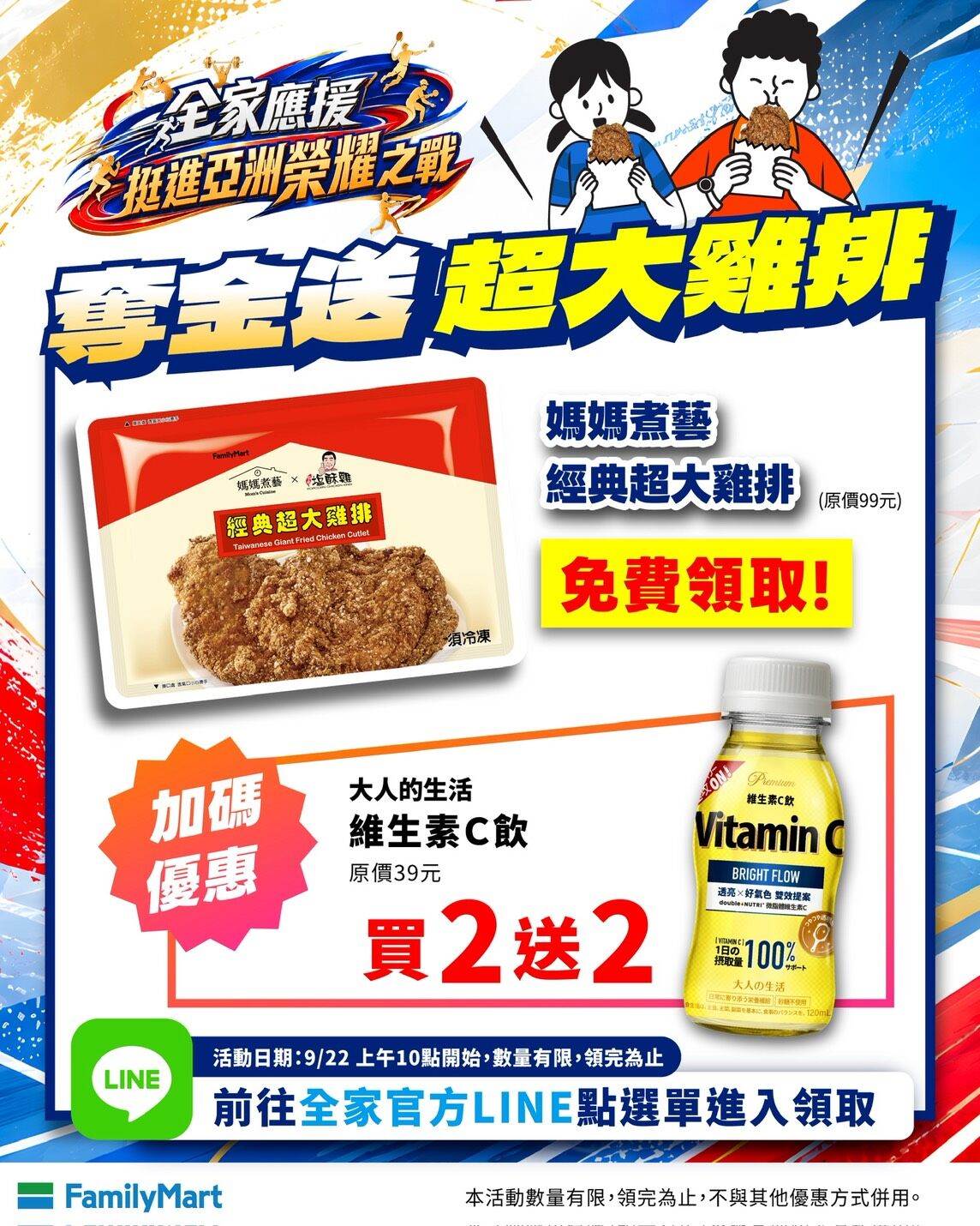 全家22日上午10點開始發500份雞排券。圖片來源：全家