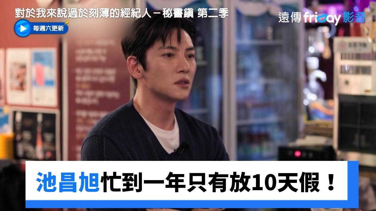池昌旭<a href='/search/tags/感情觀/' target='_blank'>感情觀</a>曝光！《挑情醜聞》與Nana裸身激戰，40歲男神吐「孤家寡人」心聲。圖片來源：YouTube@friDay影音-潮流日<a href='/search/tags/韓劇/' target='_blank'>韓劇</a>、綜藝及齊全電影。每日更新。