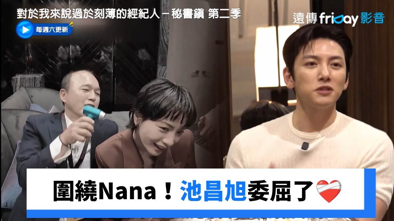 池昌旭感情觀曝光！《挑情醜聞》與Nana裸身激戰，40歲男神吐「孤家寡人」心聲。圖片來源：YouTube@friDay影音-潮流日韓劇、綜藝及齊全電影。每日更新。