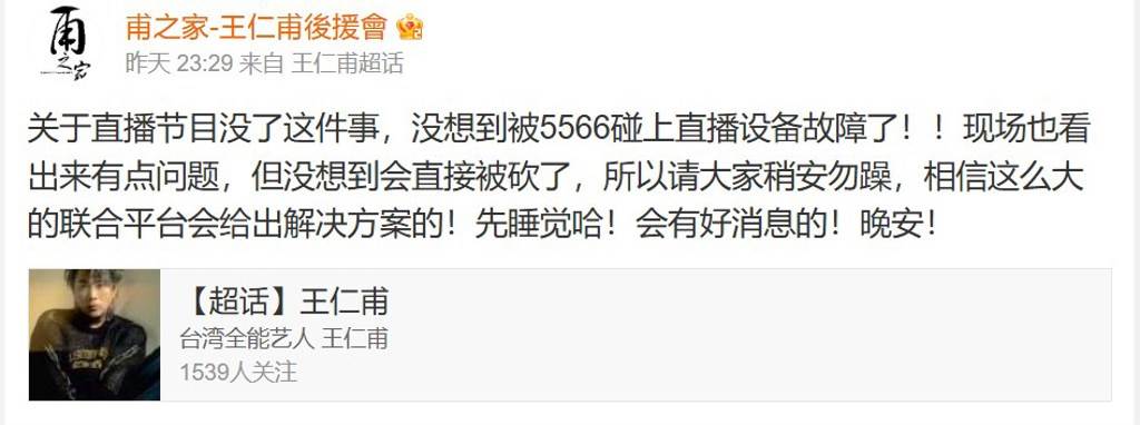 5566在中國音樂晚會演出時，直播畫面竟消失掀熱議。圖片來源：微博＠甫之家-王仁甫後援會