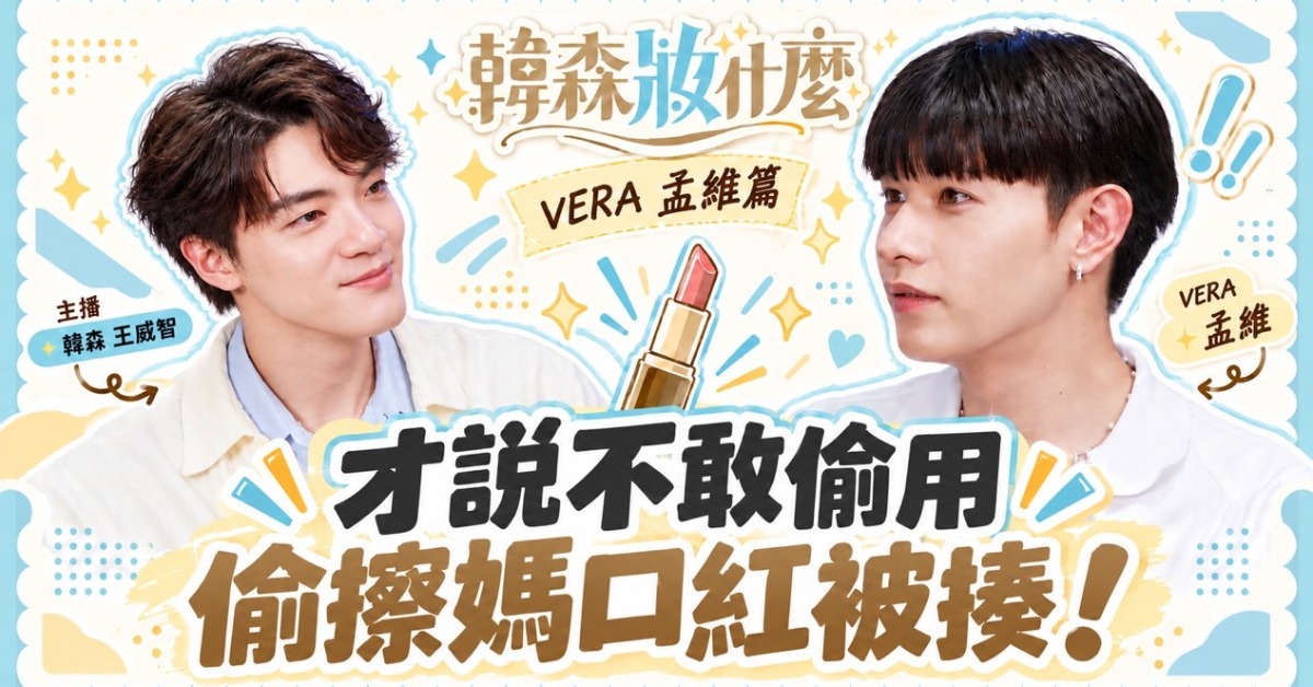 男團VERA成員孟維作客東森新聞《韓森妝什麼》。（圖／東森新聞）