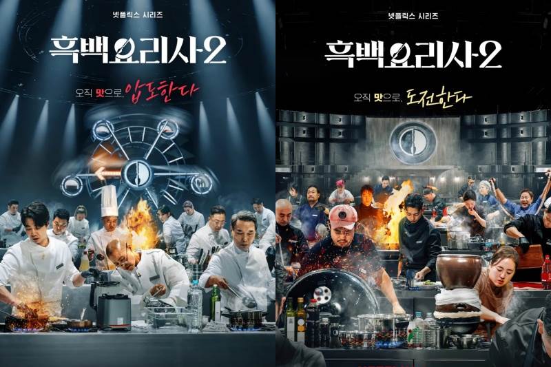 圖片來源：흑백요리사: 요리 계급 전쟁 시즌 2