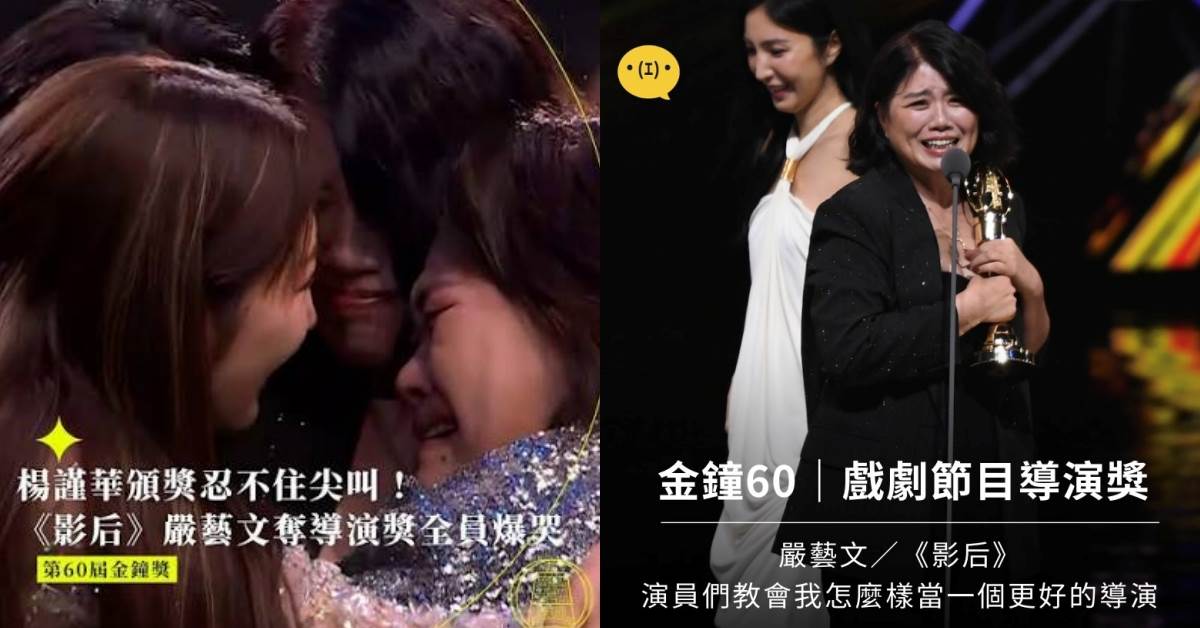 嚴藝文成就《影后》楊謹華奪下金鐘60最佳女主角，也讓自己站上「影后」般的高光時刻，獲得戲劇節目獎、最佳導演獎。｜造咖追劇。圖片來源：三立電視、造咖