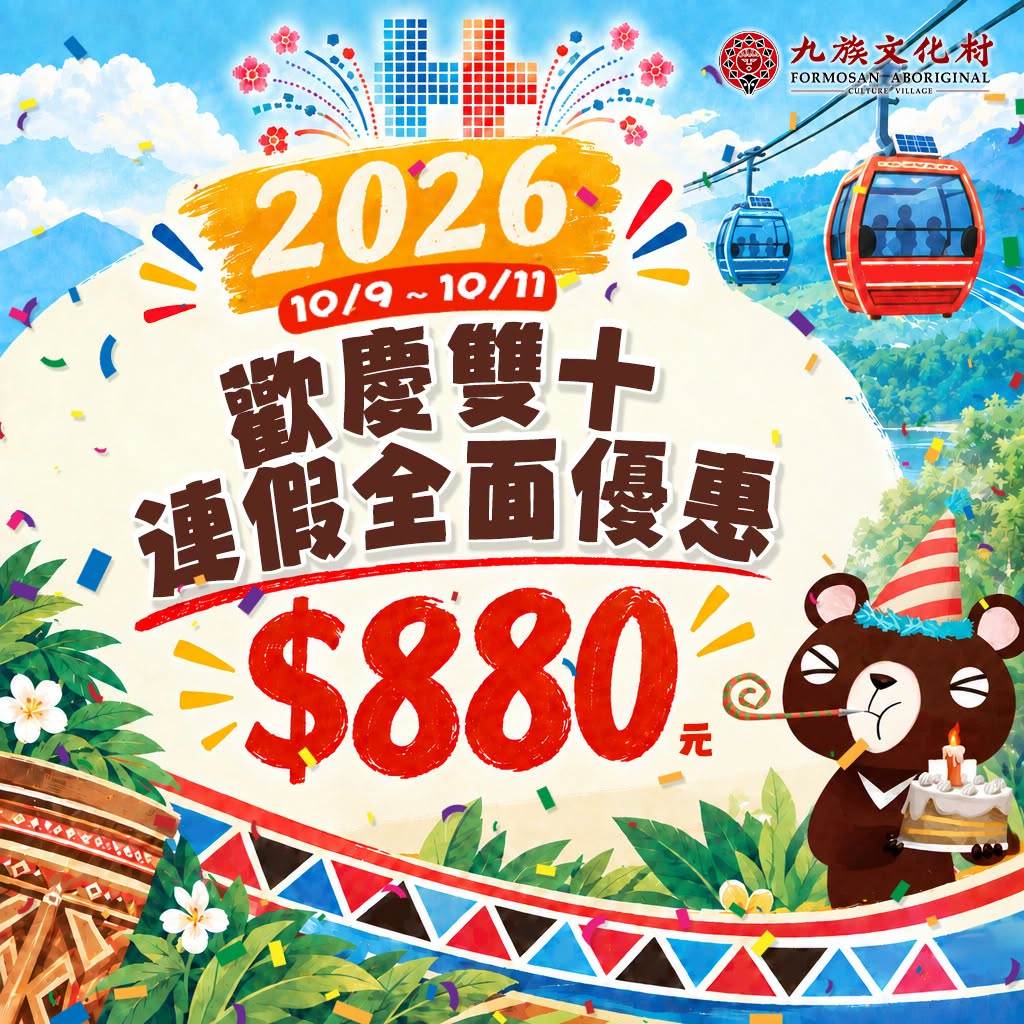 圖片來源：九族文化村