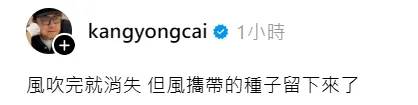 蔡康永10大金句學習人生這堂課：風吹完就消失，但種子留下了。圖片來源：threads@kangyongcai