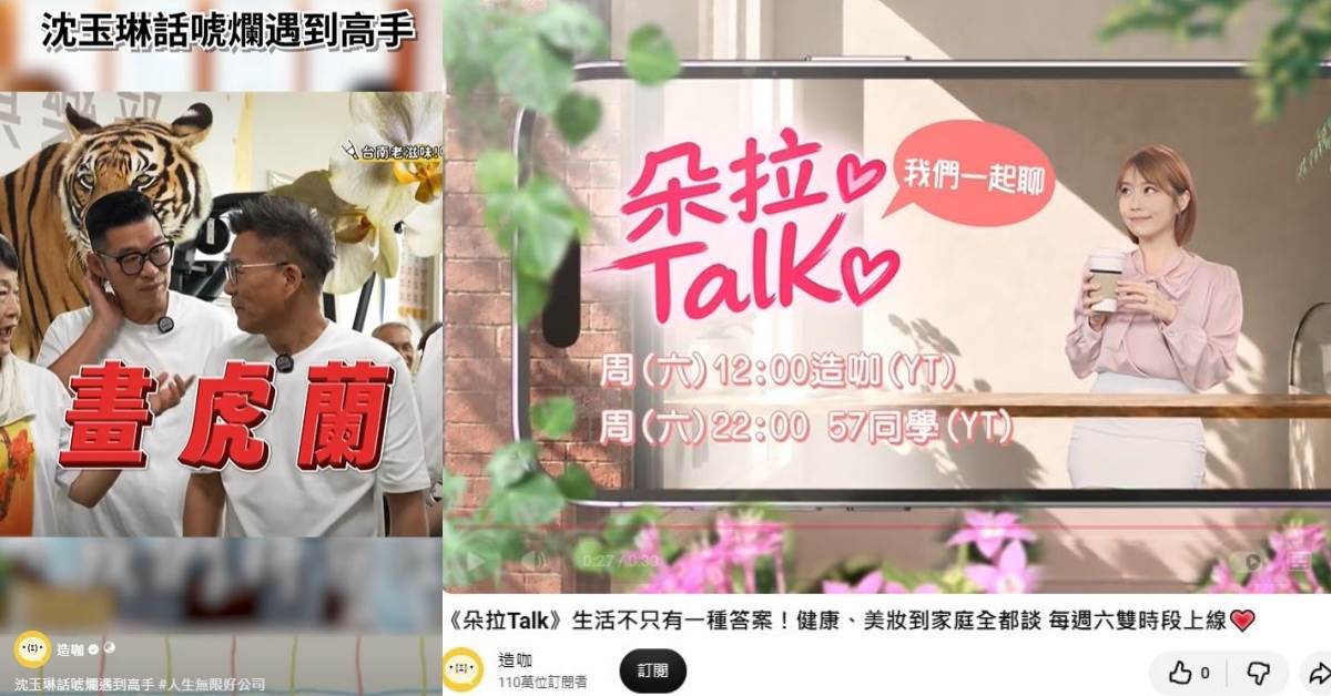台灣人看影片為什麼需要字幕？沒字幕真的比較難懂嗎？｜造咖解惑。圖片來源：《人生無限好公司》、《朵拉Talk》、FB@造咖