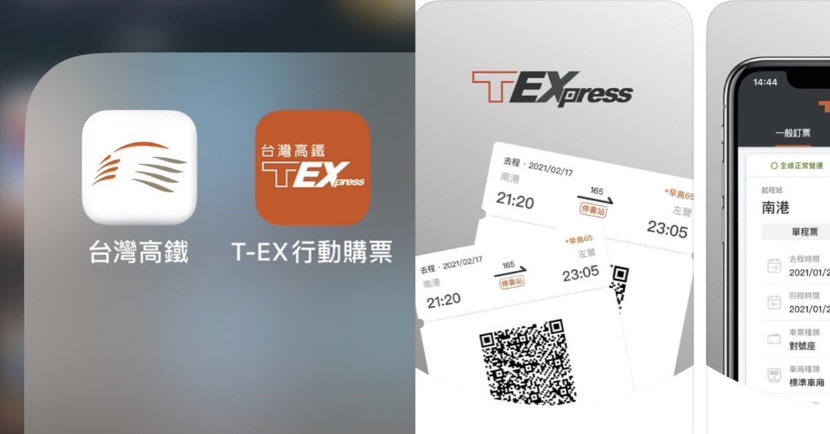 圖片來源：台灣高鐵APP、官網
