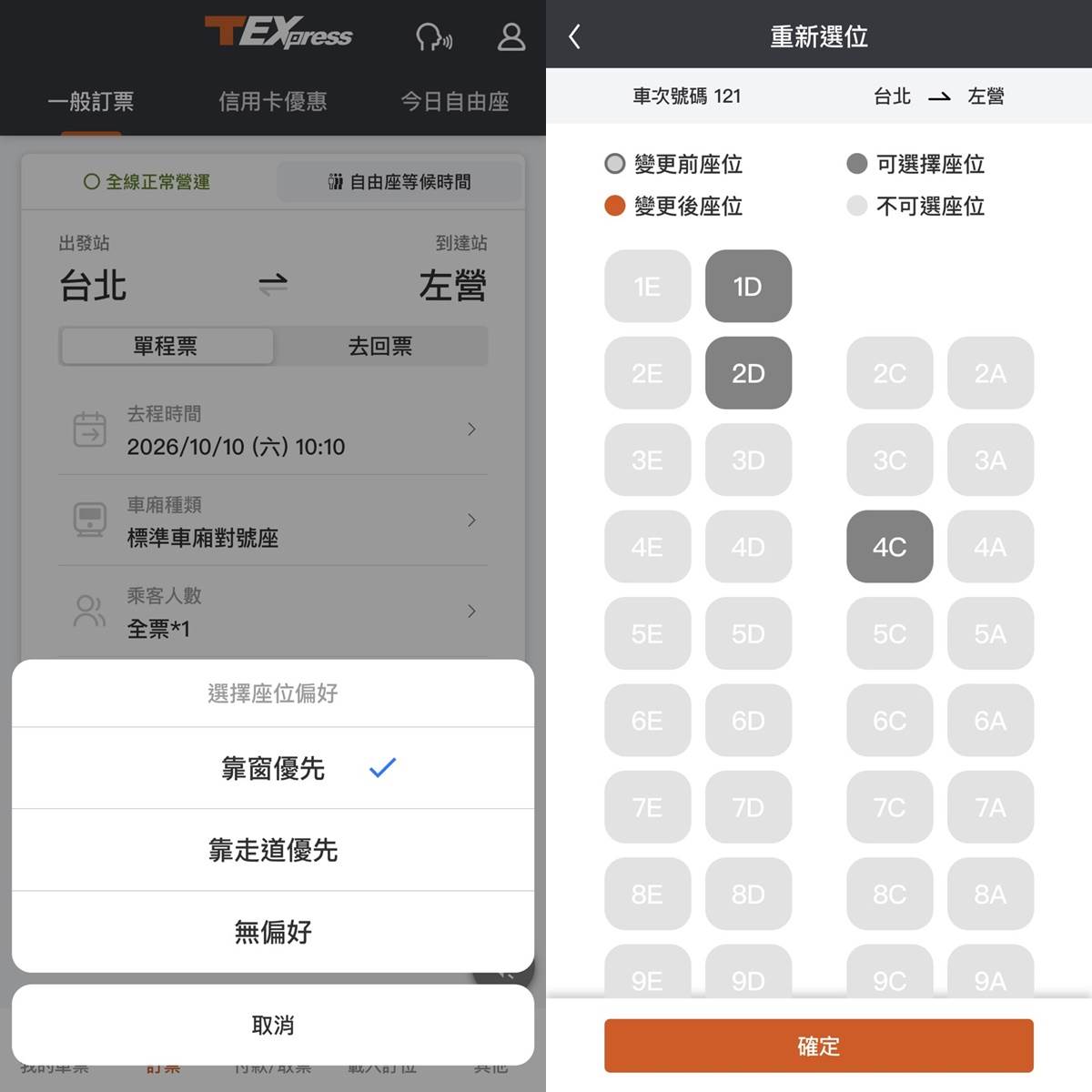 一般車廂可選擇「靠窗／靠走道」優先，商務車廂可直接選座位。圖片來源：台灣高鐵APP