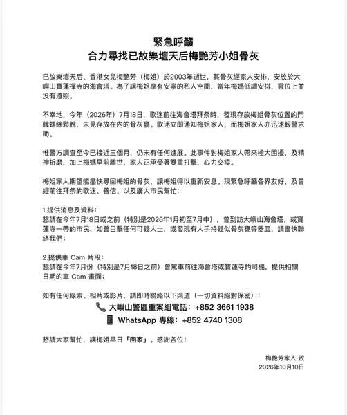 梅艷芳骨灰被盜
圖片來源：FB@梅艷芳國際歌迷會