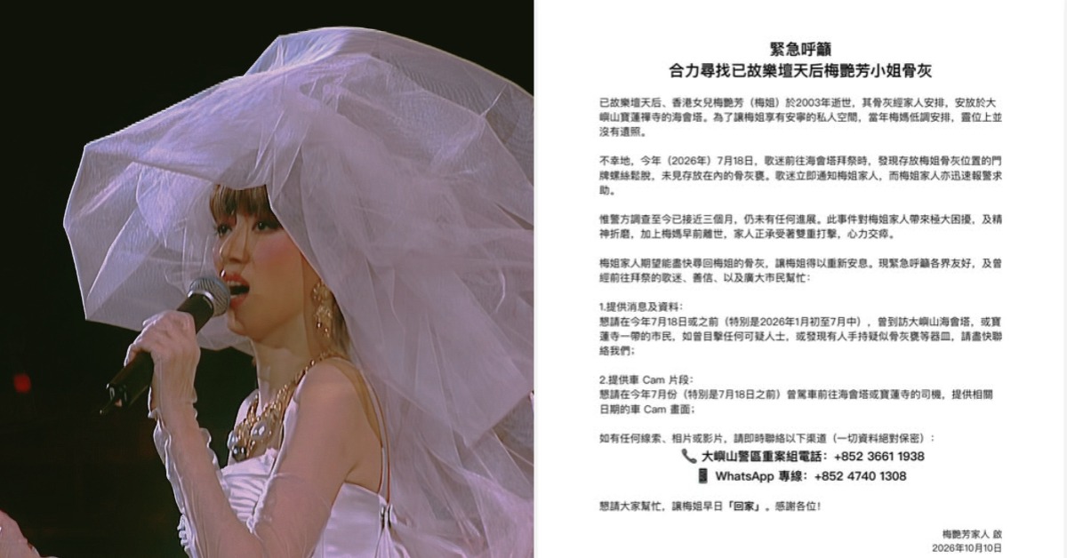 梅艷芳骨灰被盜！失蹤3個月仍未尋回，家屬急尋協助，圖片來源：FB@梅艷芳國際歌迷會