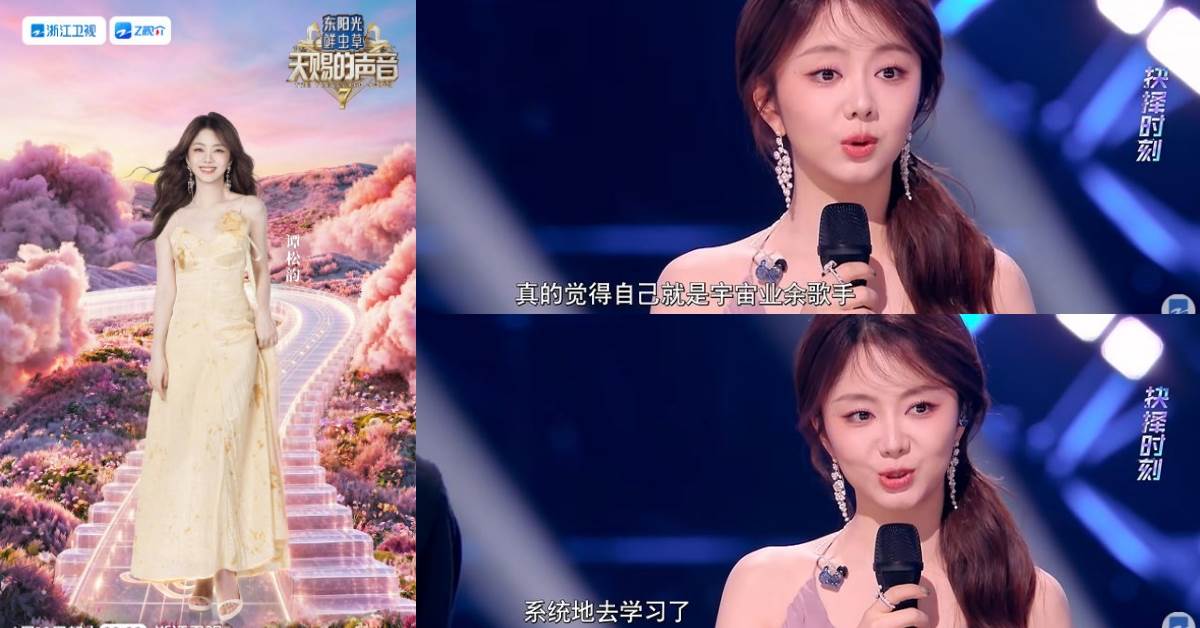 譚松韻用歌聲說故事，演員優勢讓她在唱歌時更能注入細膩情感。圖片來源：YouTube@浙江衛視官方頻道、《天賜的聲音7》