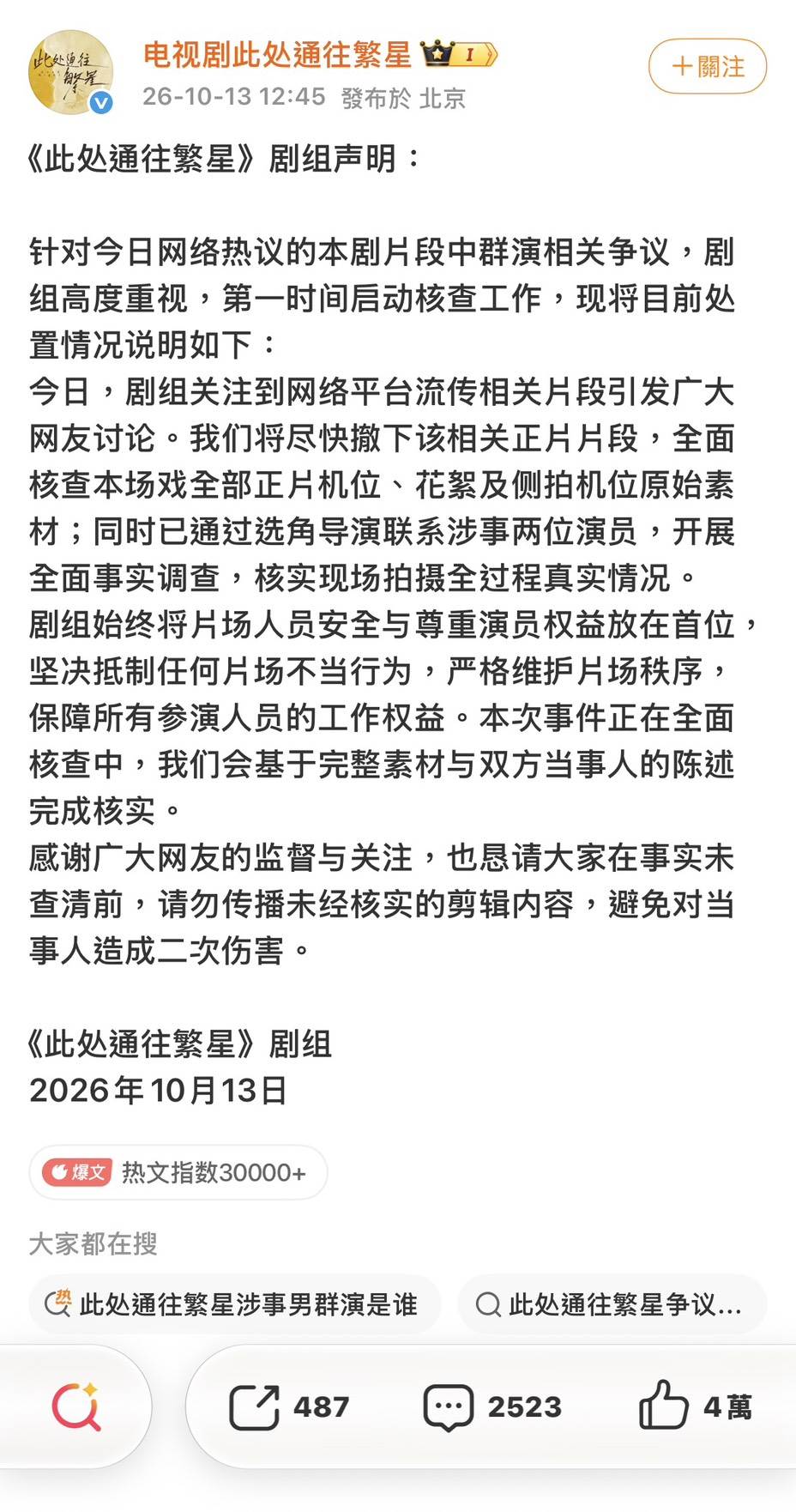 圖片來源 : 微博 @電視劇此處通往繁星