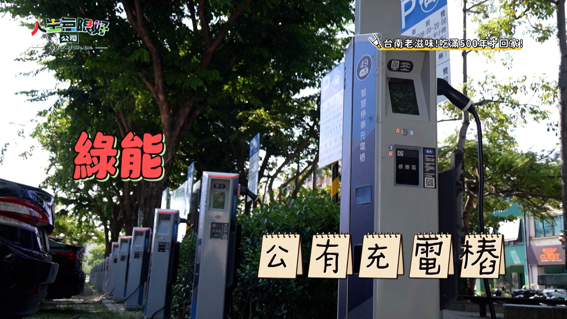 臺南交通綠能再升級！公有充電樁搭配臺南好停APP一鍵即查 讓你大啖府城美食便利又環保！(圖／翻攝自人生無限好公司)