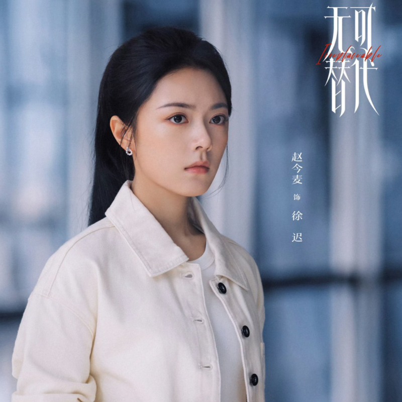 《無可替代》8個Z世代職場觀！資歷淺也敢爭取、不把工作當交友：有實力才有話語權｜造咖追劇