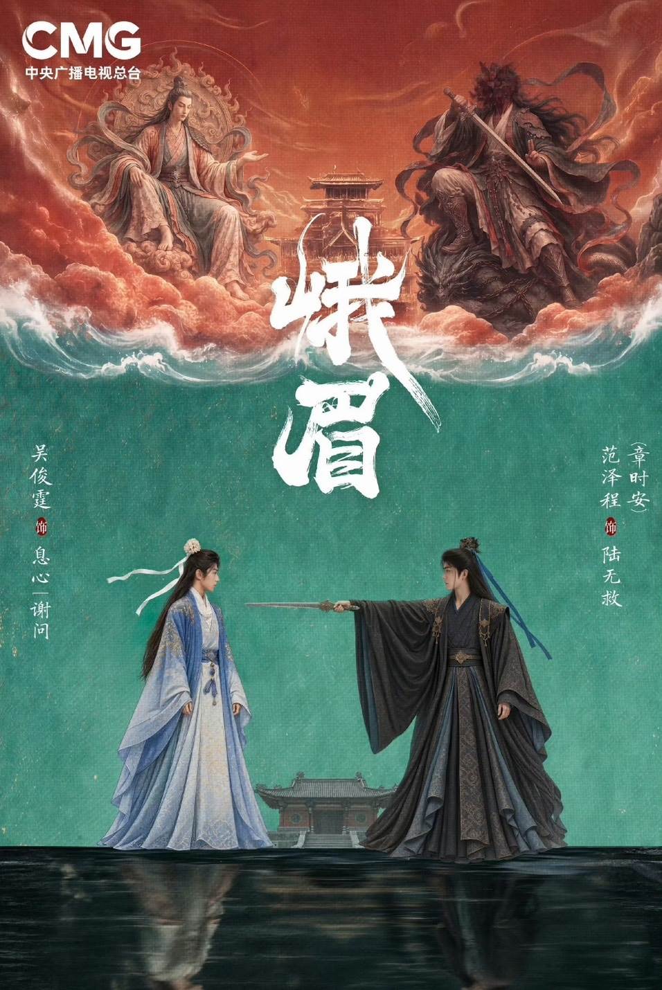《峨眉》編導、演員皆是一時之選。圖片來源：WEIBO@劇集峨眉