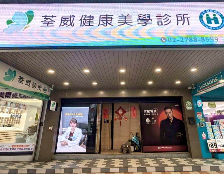圖片來源：荃威健康美學診所