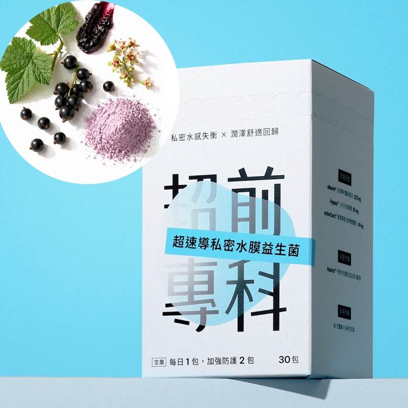 私密處保養推薦：超前專科 超速導私密水膜益生菌，30入，NT.1,580
圖片來源：超前專科