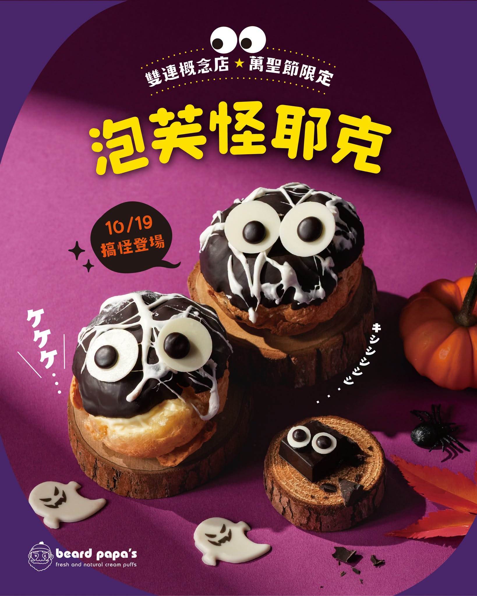 圖片來源：beard papa’s