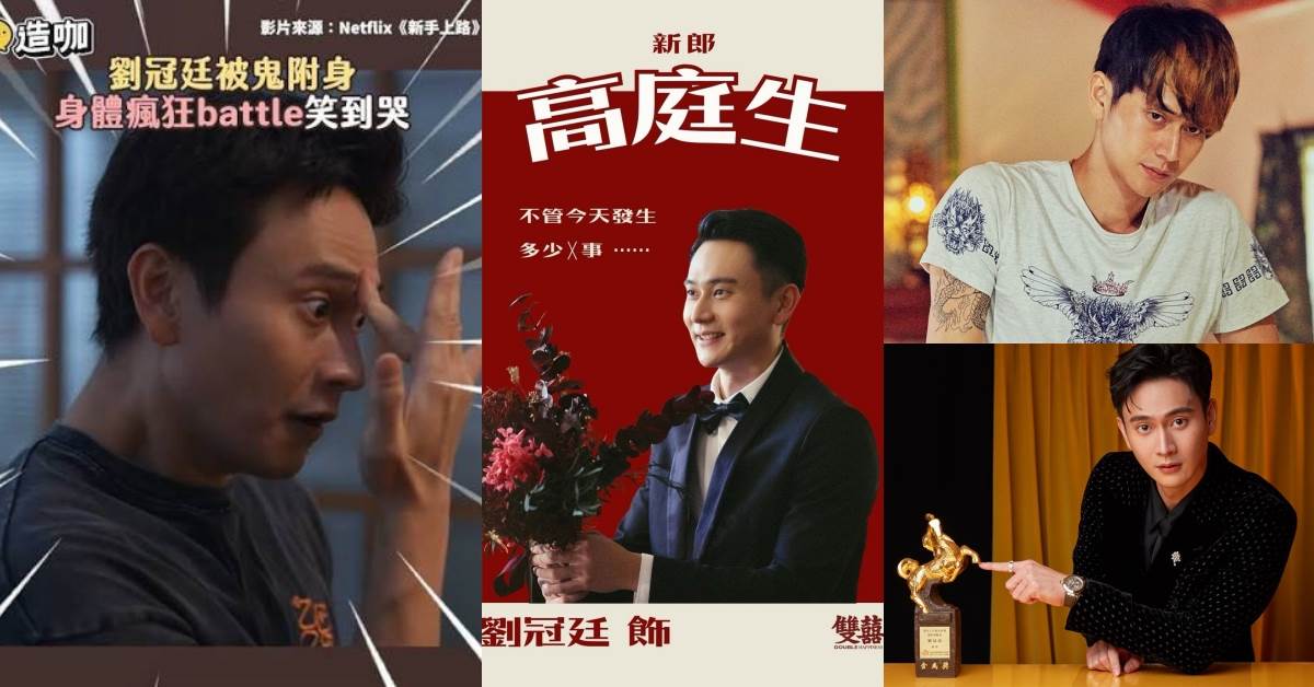劉冠廷「影帝宇宙」發威！《雙囍》、《新手上路》反差演技太狂，7大戲劇角色你最愛誰？｜造咖追劇。圖片來源：Netflix《新手上路》、IG@doublehappiness_film、《植劇場－花甲男孩轉大人》劇照、金馬執委會