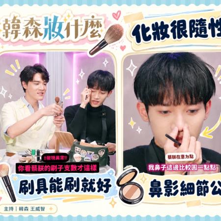 蔡朕卸妝稱「微髒也是美學」！韓森問防汗遭嗆：問錯人