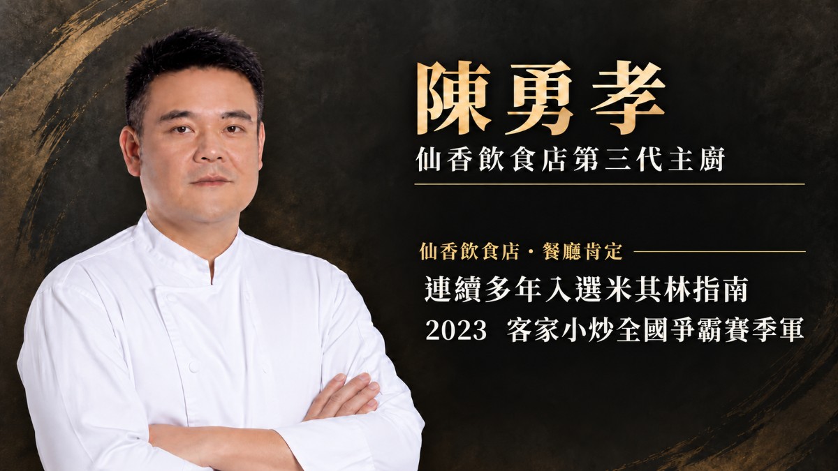 ▲仙香飲食店第三代主廚陳勇孝，將飯店歷練融入家傳手藝；仙香飲食店連續多年入選米其林指南。