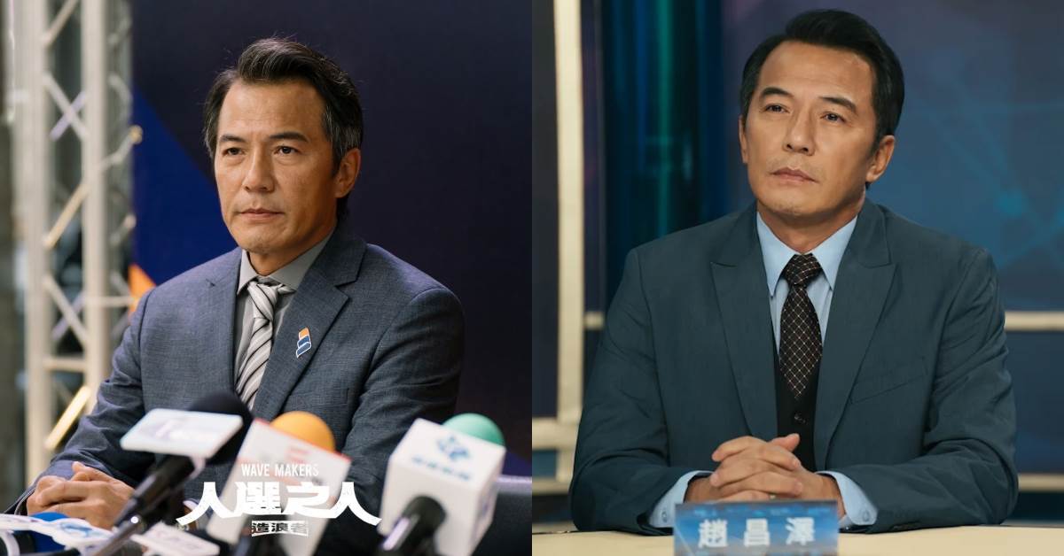 <a href='https://cava.tw/search/tags/台劇/' target='_blank'>台劇</a>「4大政治角色」超殺！戴立忍演出《人選之人—造浪者》邪魅政壇明星，笑容越溫柔越讓人猜不透｜造咖追劇。圖片來源：《人選之人—造浪者》劇照