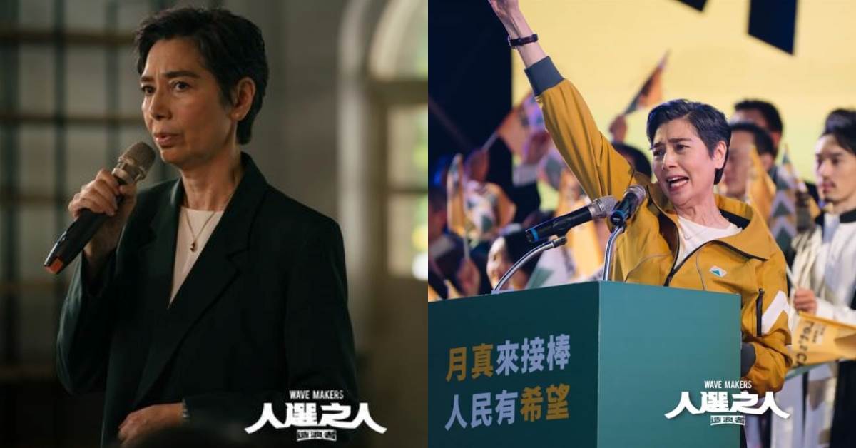 台劇「4大政治角色」超殺！《人選之人》賴佩霞演出總統候選人，現實生活也真的走進政壇參選舞台｜造咖追劇。圖片來源：《人選之人—造浪者》劇照、Netflix