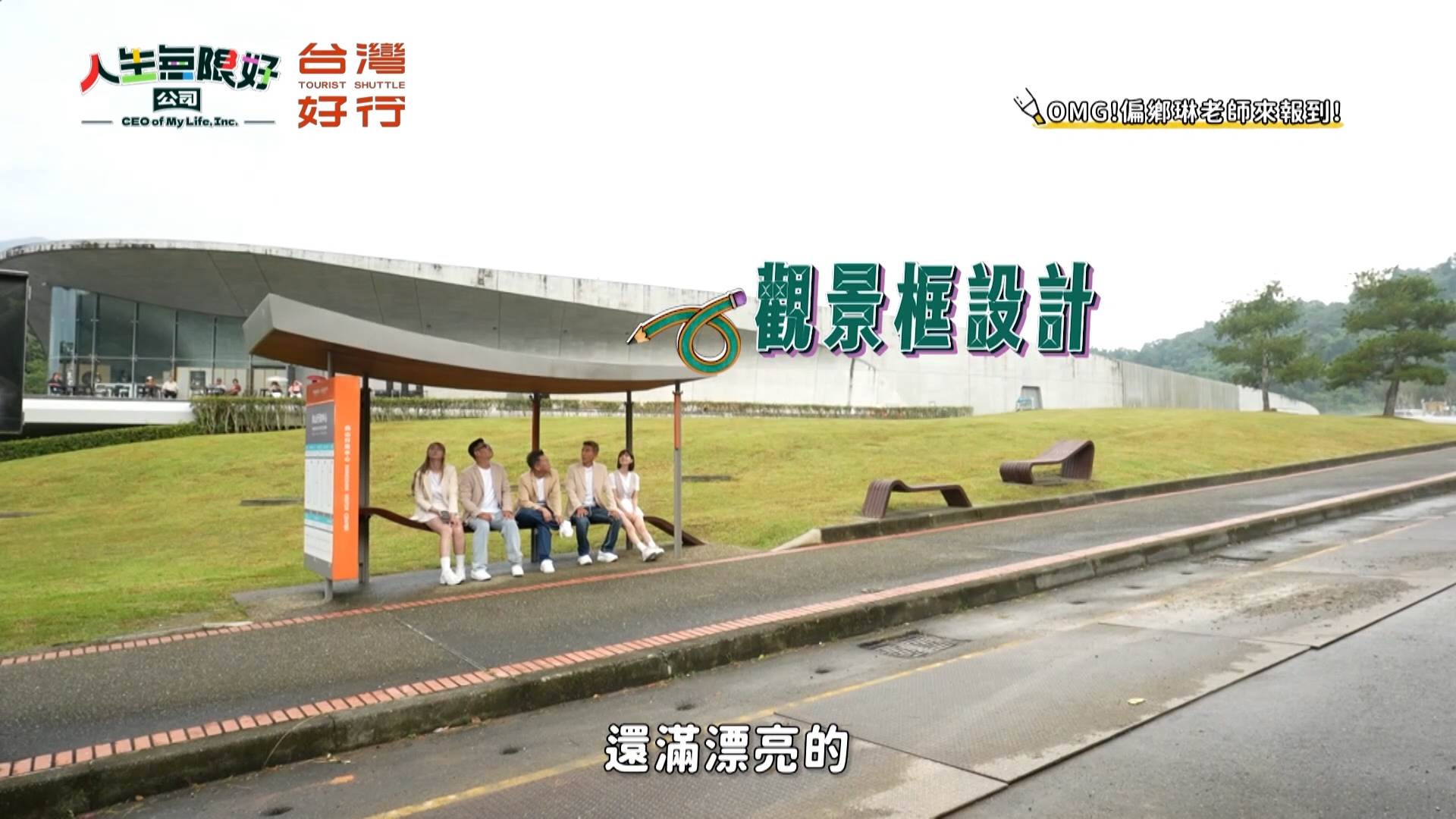 候車亭化身日月潭打卡新景點！「觀景框」為設計靈感，等車也能輕鬆拍出湖光美照！(圖／翻攝自人生無限好公司)