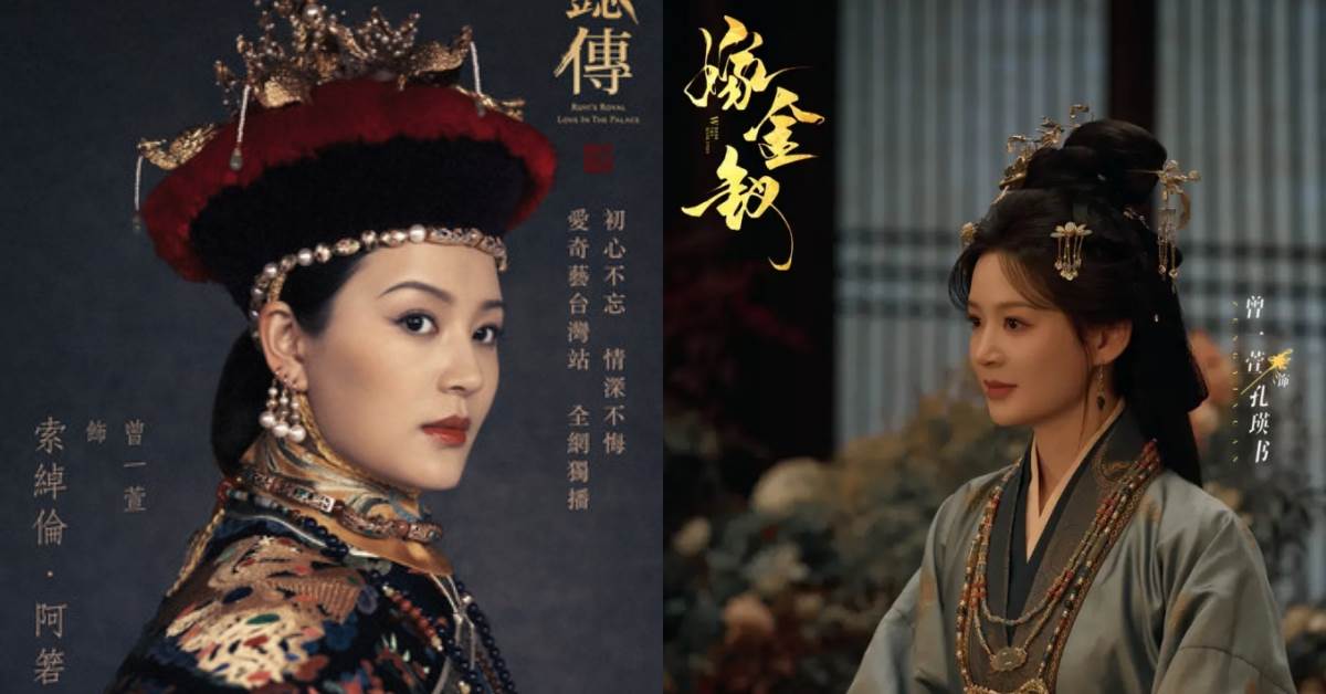 古裝劇宇宙竟相通！《還珠格格》皇后戴春榮，《嫁金釵》升格演太后｜造咖追劇。圖片來源：《如懿傳》、《嫁金釵》劇照