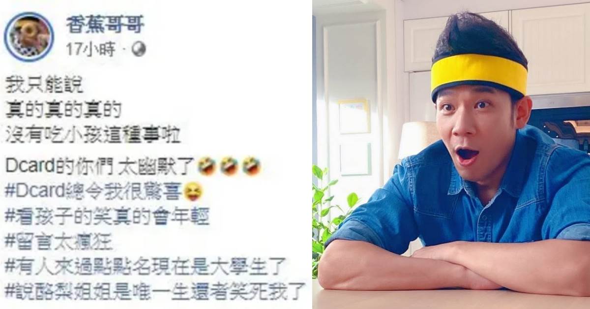 ６件事更愛香蕉哥哥！二度抱得金鐘獎、娶草莓姐姐差點退出兒童圈，「吃小孩」成經典迷因。圖片來源：FB@香蕉哥哥