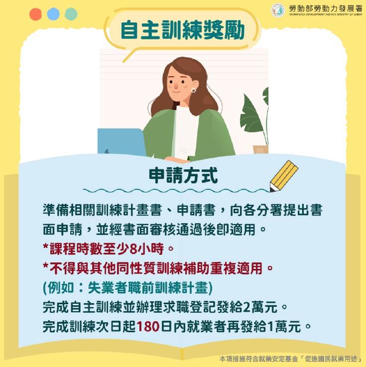 婦女再就業計畫－自主訓練獎勵。圖片來源：勞動部勞動力發展署