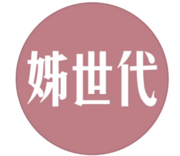 姊世代
