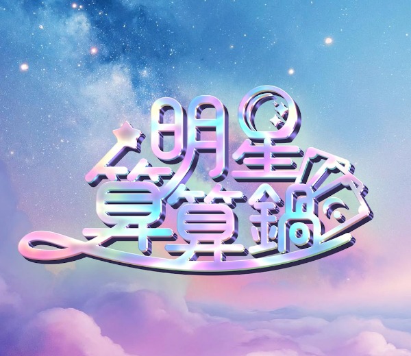 明星算算鍋