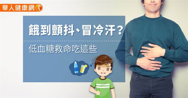 餓到顫抖、冒冷汗？低血糖救命吃這些