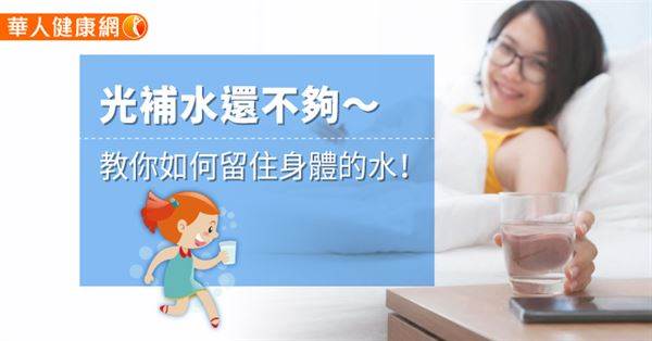 不想身體鬧水荒，就別等到口渴才喝水！想要長效保水除了多喝水還要適時補充電解質