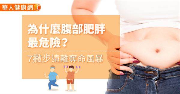 肚子圓滾滾是種福氣？小心腹部肥胖更容易得到心臟病！就用這7撇步來遠離風險吧！