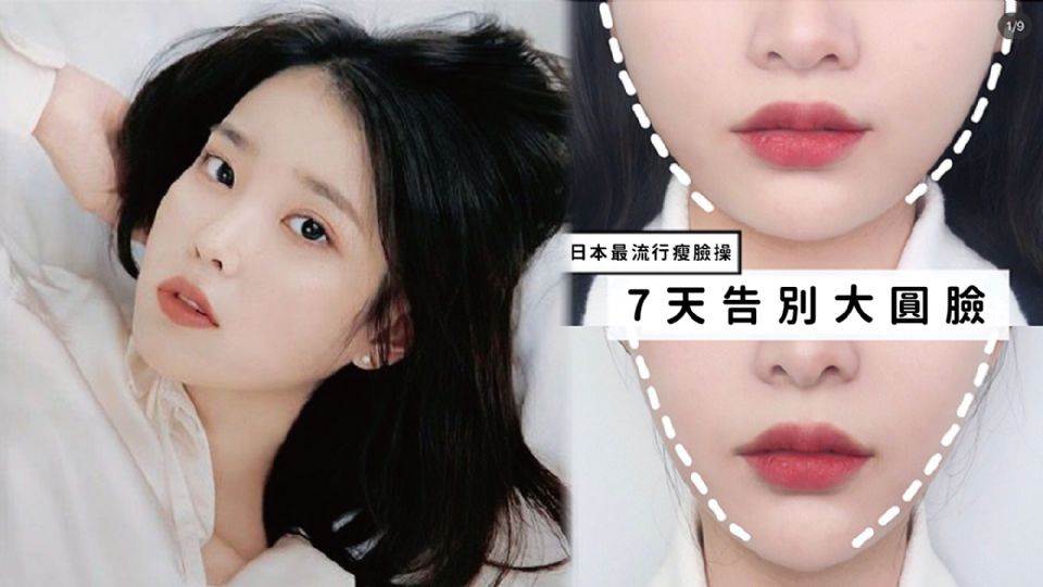 7天按出小V臉！？日本超夯「瘦臉操」幫妳K.O嘴邊肉，七步驟手把手教學還不快筆記～