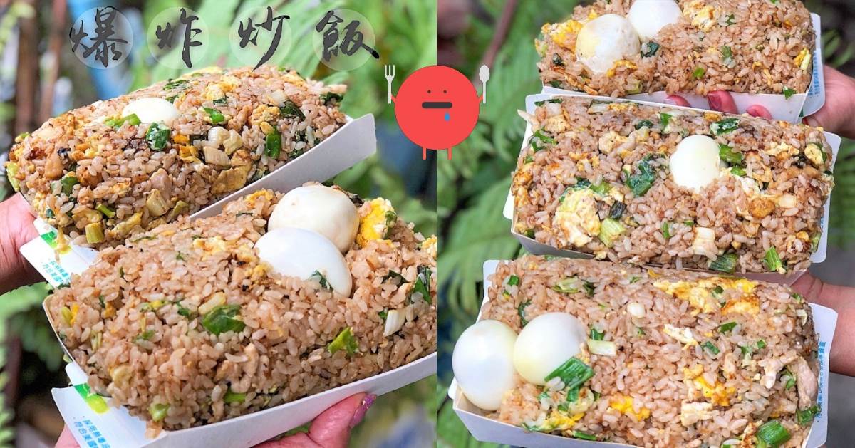 高雄美食｜阿姨佛心銅板超大炒飯｜爆炸滿、爆炸飽的巨無霸炒飯，多到可以分三餐吃只要５０元！