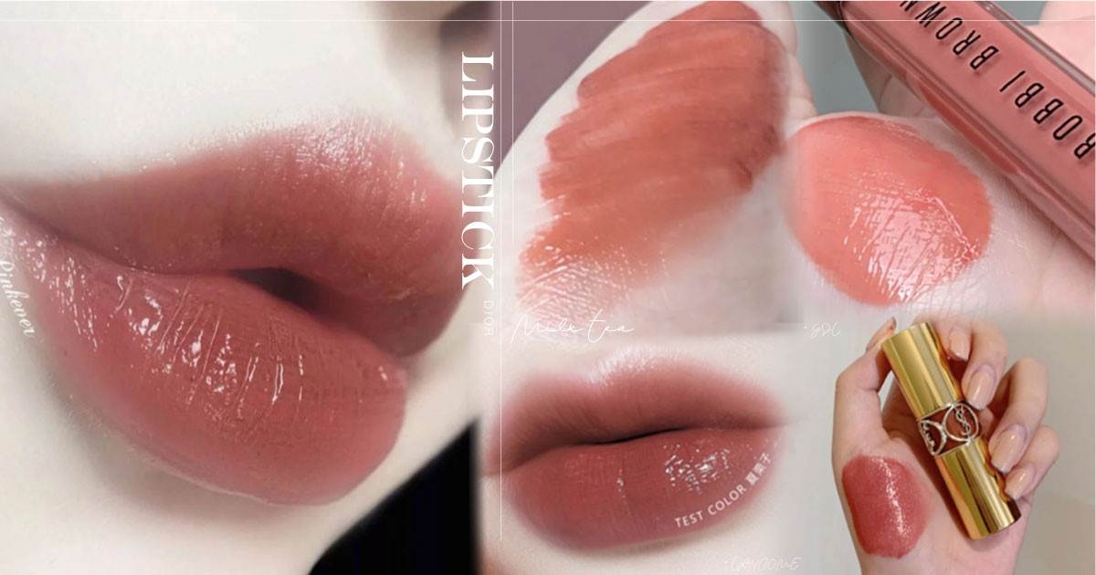 奶茶系唇彩大集合！年度爆賣「蜜桃奶茶唇彩」6隻色號推薦，今天開始我要當個微甜系好感女子！